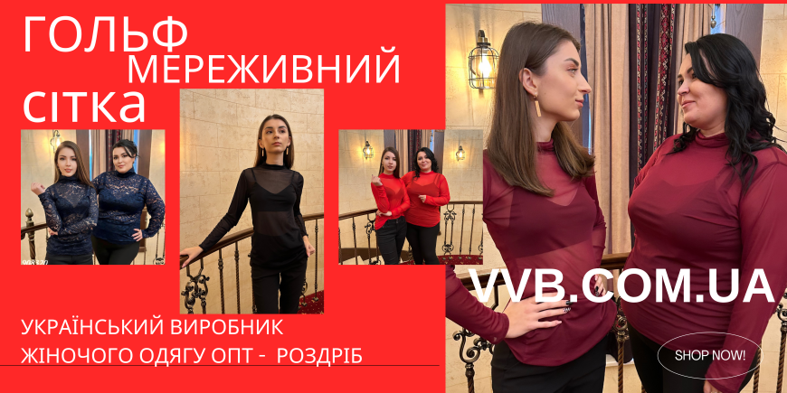 Мереживні, гольф-сітка VVB — жіночність і стиль у кожній деталі